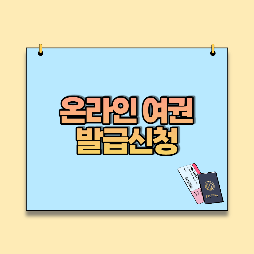  온라인 여권 재발급과 동일한 방법으로 차세대 전자여권 신청 가능