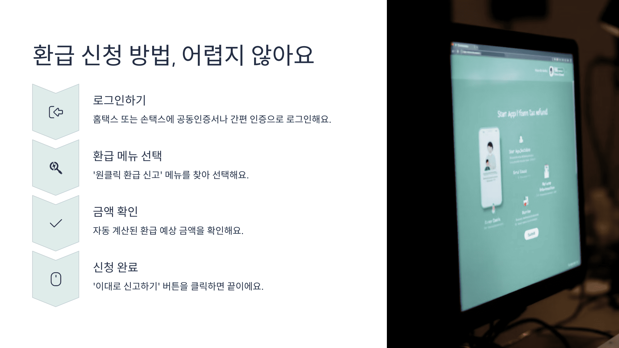 환급 신청 방법, 어렵지 않아요