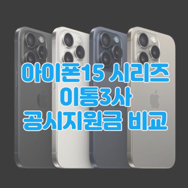 아이폰15-공시지원금