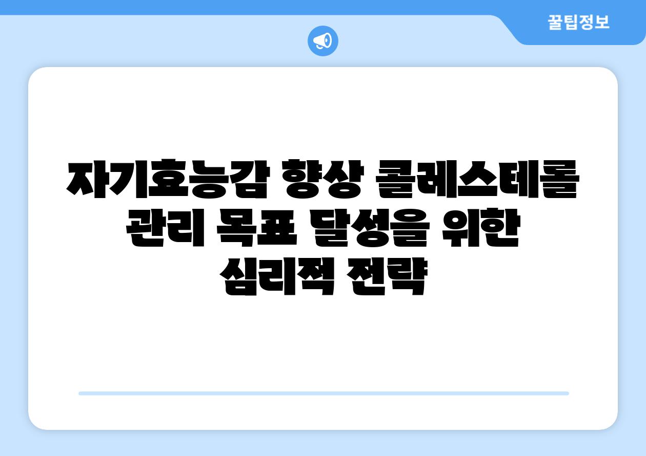 자기효능감 향상 콜레스테롤 관리 목표 달성을 위한 심리적 전략