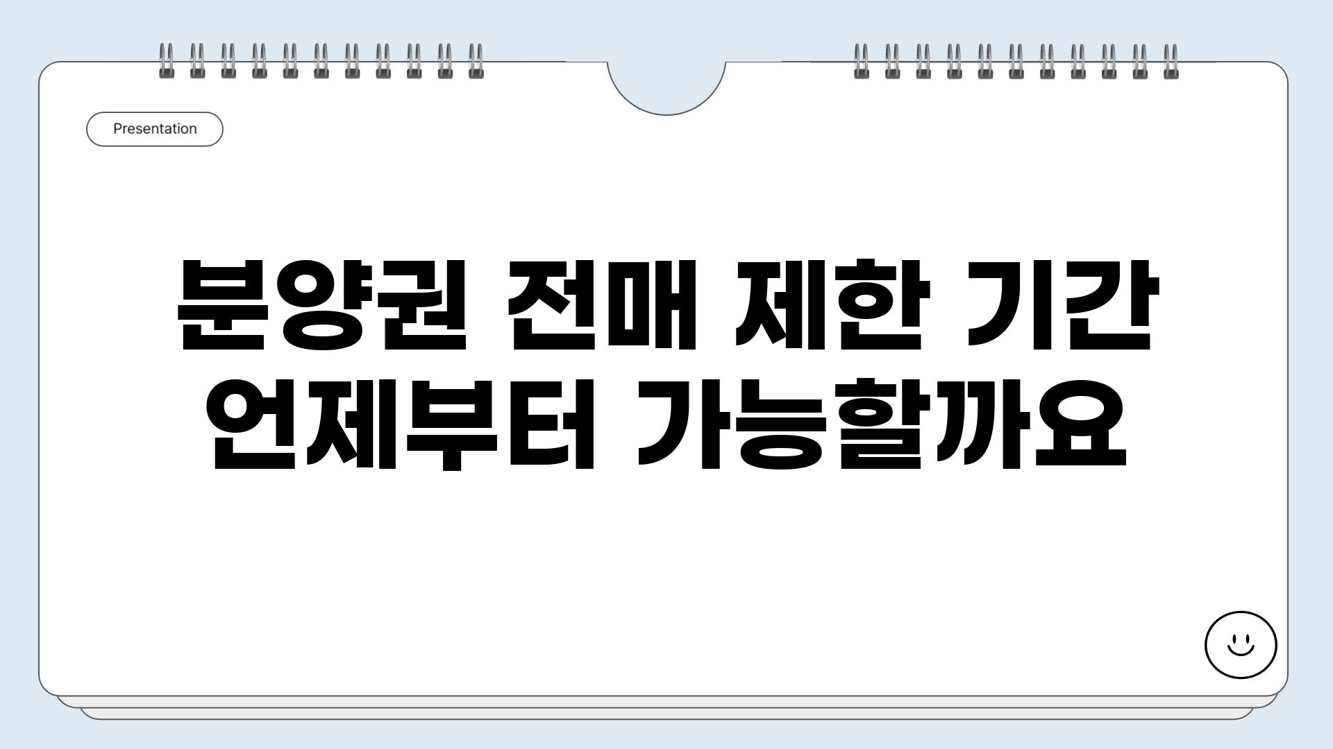 분양권 전매 제한 기간 언제부터 가능할까요