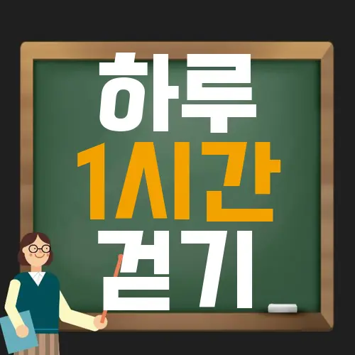 하루 1시간 걷기