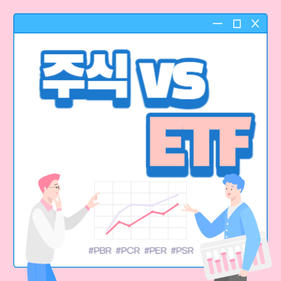 주식 vs ETF