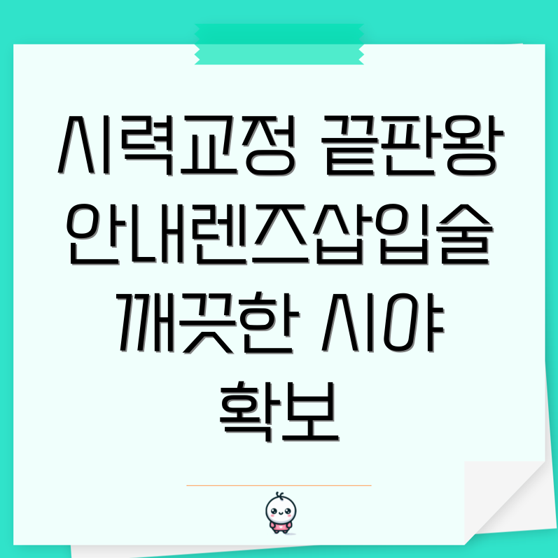 안내렌즈삽입술