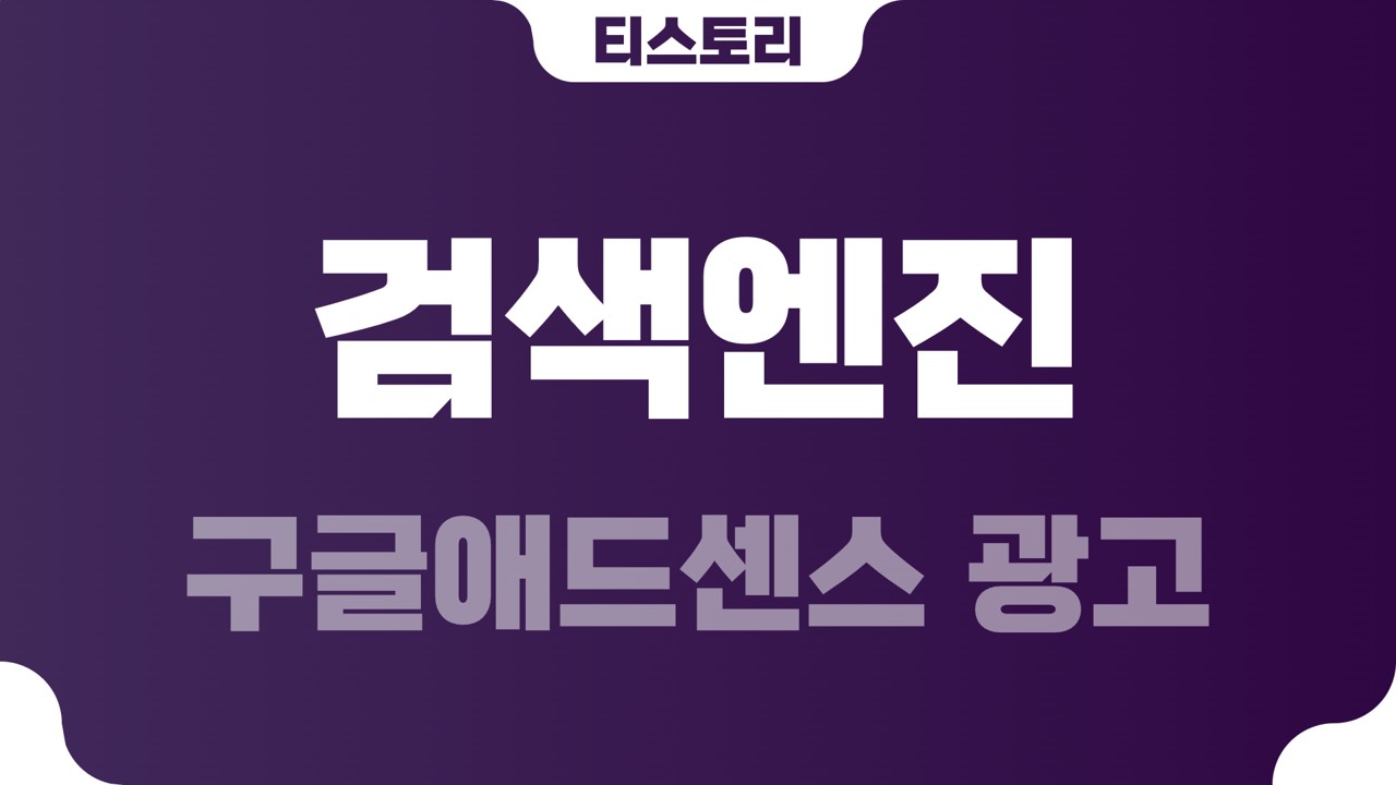  티스토리 구글애드센스 검색엔진 광고
