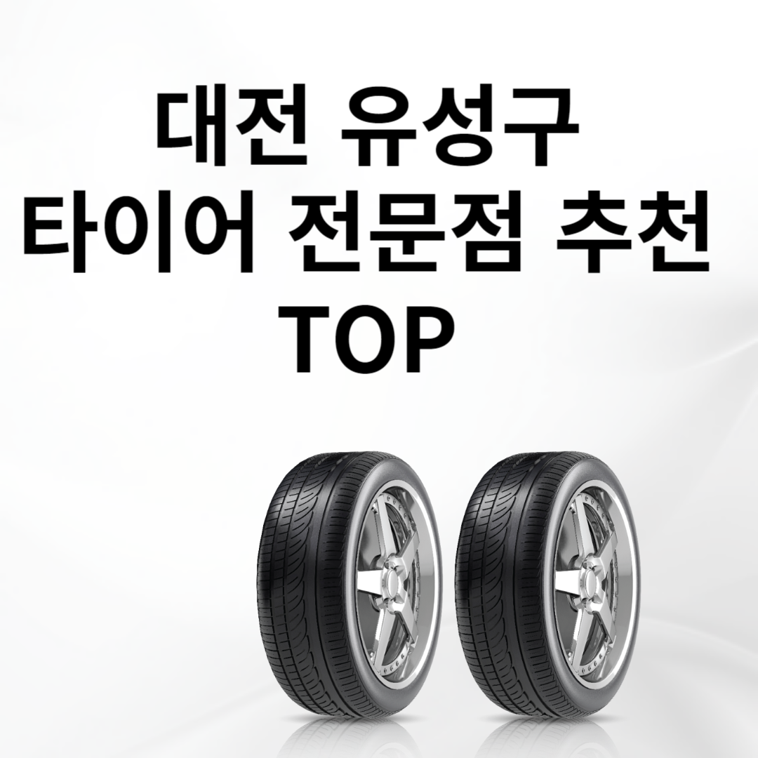 대전 유성구 타이어 전문점 추천 TOP5ㅣ교체ㅣ싼곳ㅣ저렴한곳ㅣ가격 비교 사이트 추천ㅣ렌탈 블로그 썸내일 사진