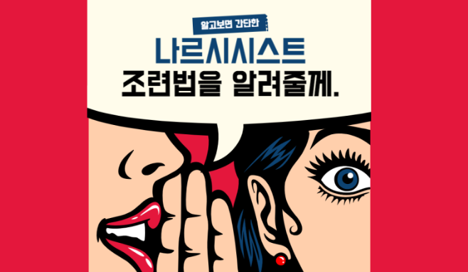 나르시시스트 대처법