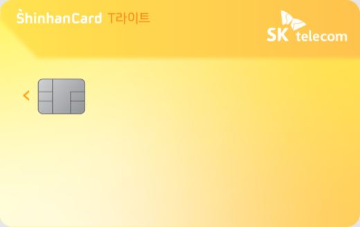 SKT T라이트 신한카드 혜택