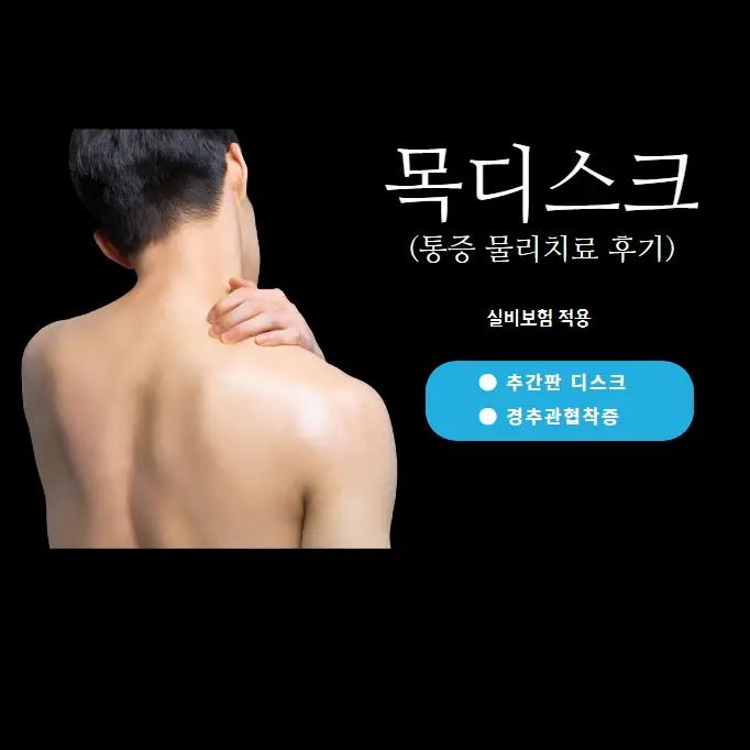 목디스크-통증-물리치료-후기-실비보험