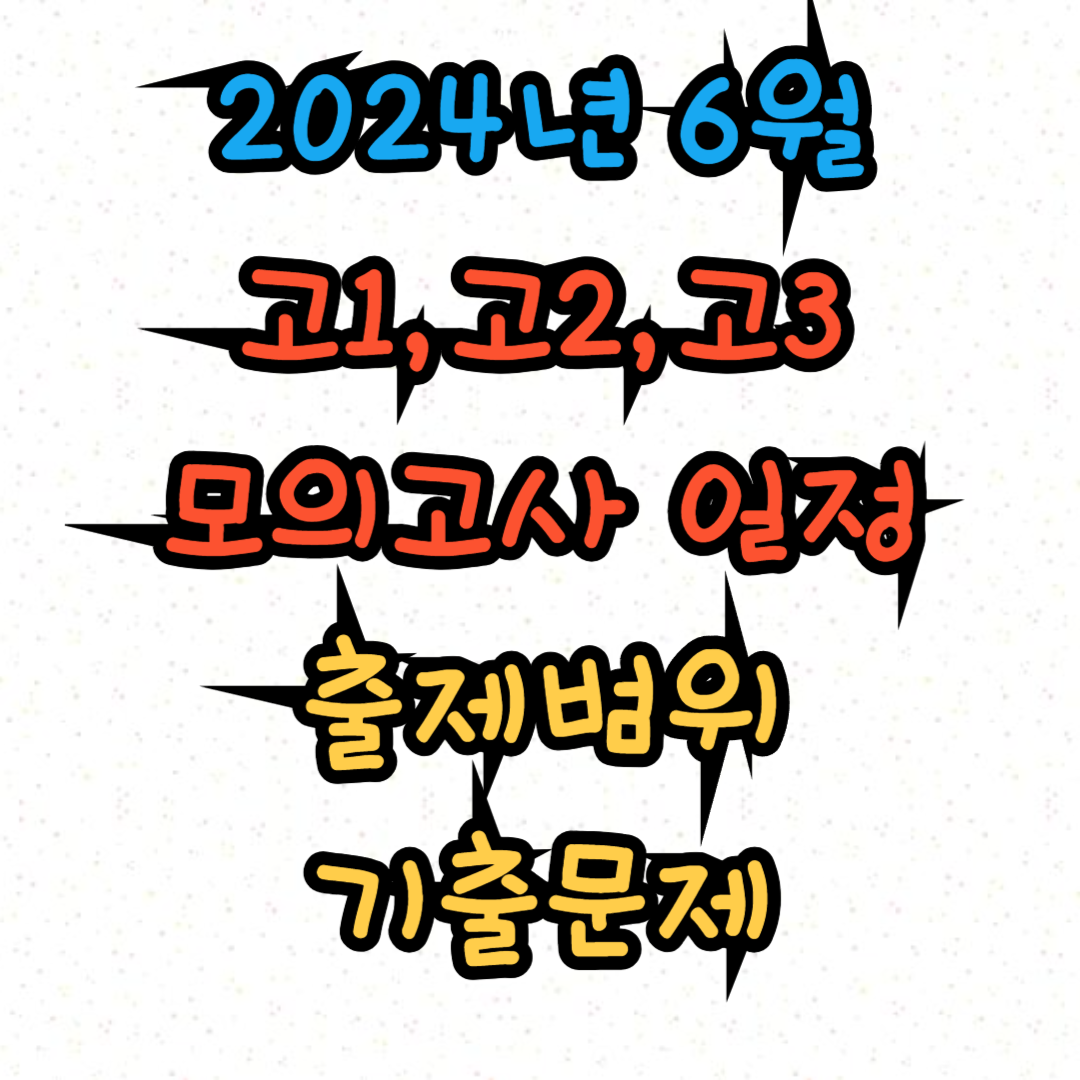6월 모의고사 일정 출제범위 기출문제