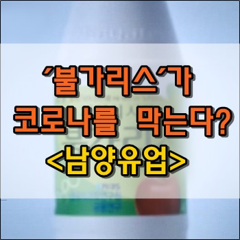  남양유업의 불가리스가 코로나를 막는다고? 주가조작 논란