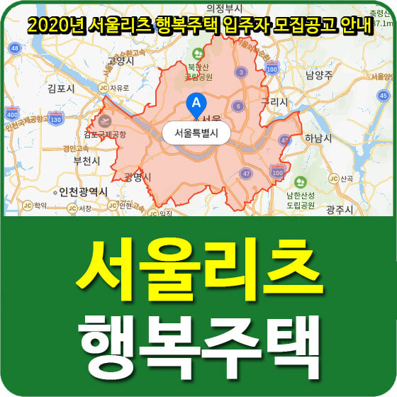  2020년 서울리츠 행복주택 입주자 모집공고 안내