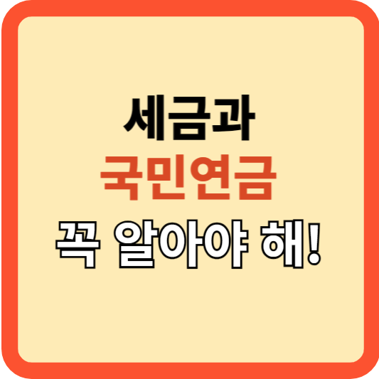 세금과 국민연금의 관계: 꼭 알아야 해!