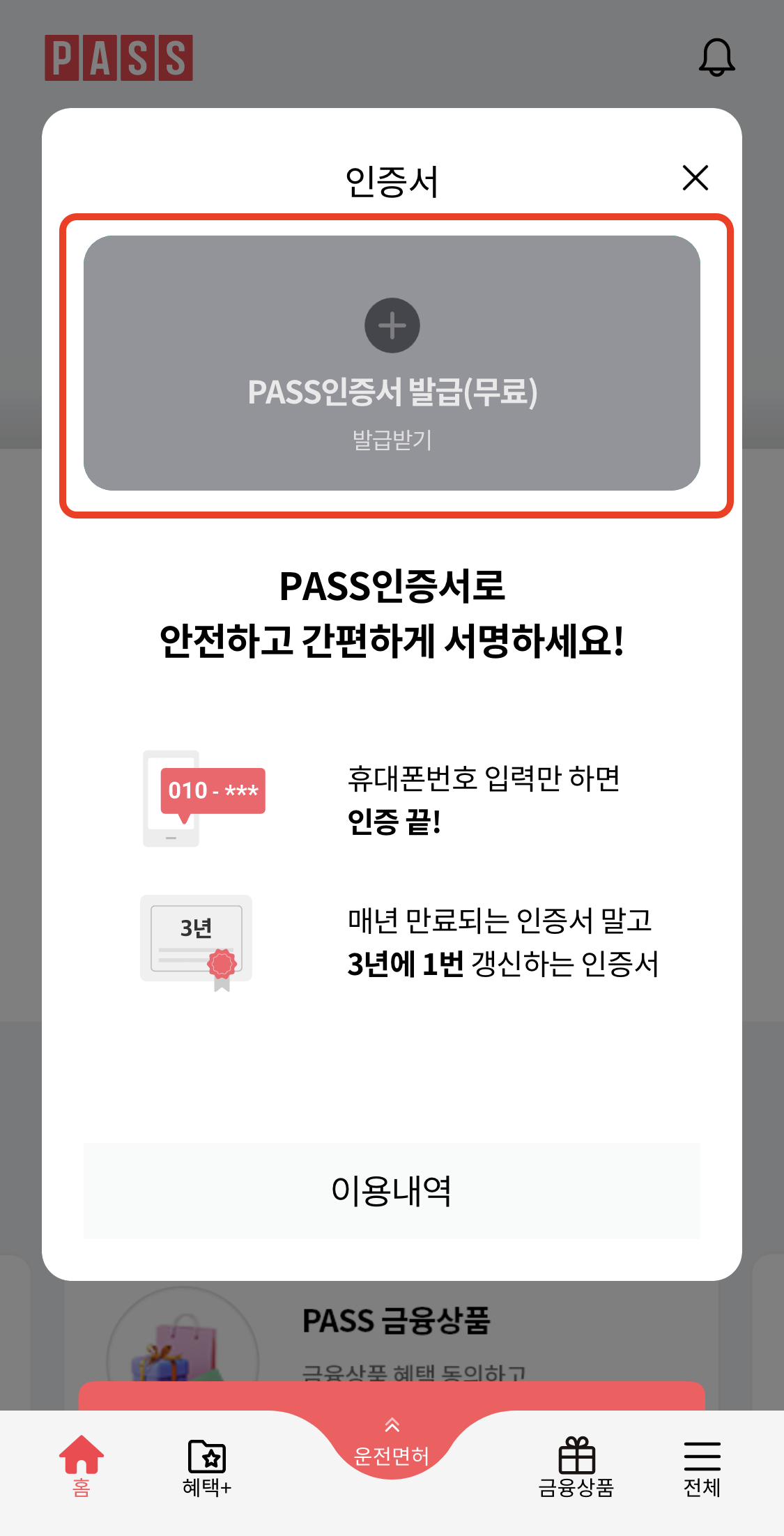 PASS 인증서 발급 절차 - 시작