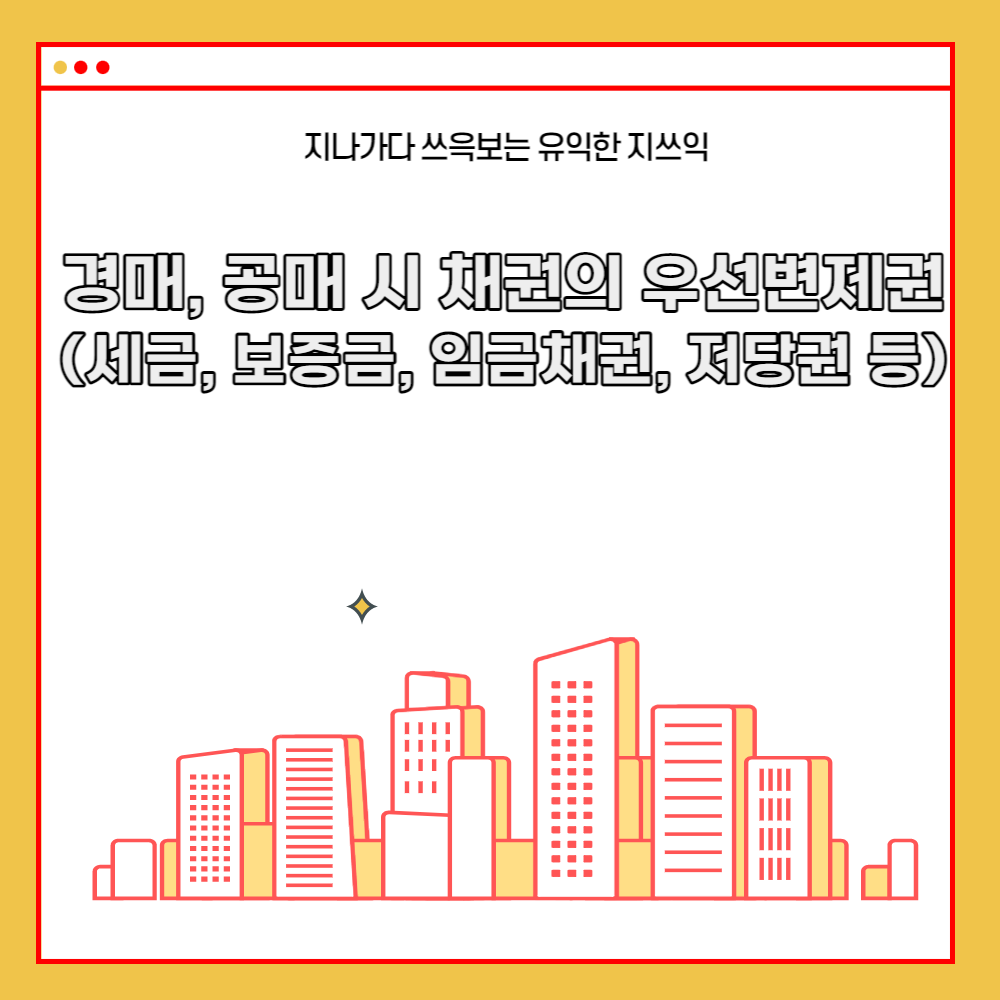  경매, 공매 시 채권의 우선변제권(세금, 보증금, 임금채권, 저당권 등)