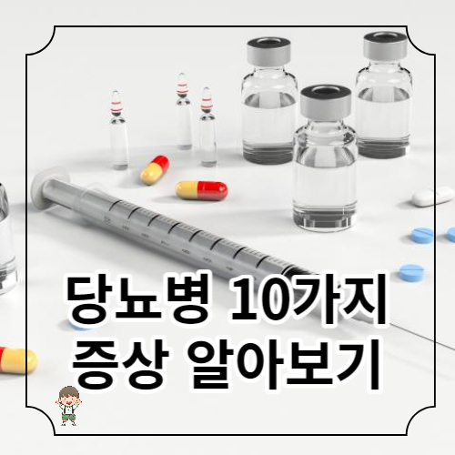 당뇨병 증상 10가지 알아보기