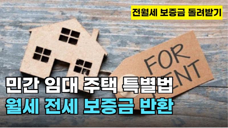  민간 임대 주택 월세 전세 보증금 반환 특별법
