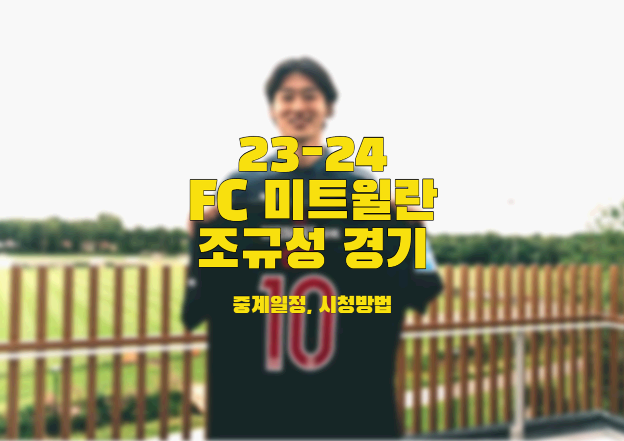  2023-24 미트윌란 조규성 경기 중계일정, 시청방법 알아보기