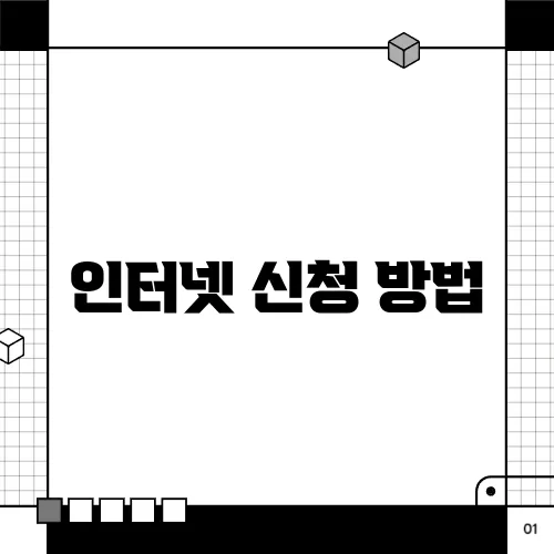 인터넷 신청 방법