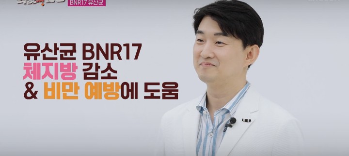  식욕 억제 및 체중 감량에 도움을 주는 ‘유산균 BNR17’