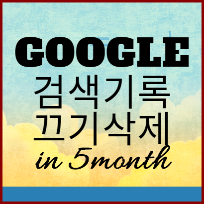  구글 검색기록끄기, 검색기록삭제 방법 정리