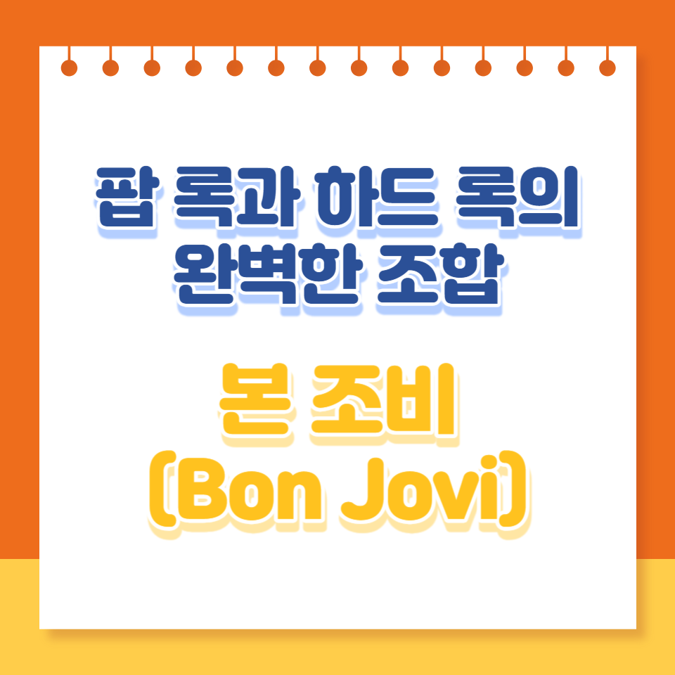  밴드 본 조비: 팝 록과 하드 록의 완벽한 조합