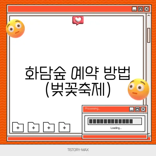화담숲 예약 방법 (벚꽃축제)