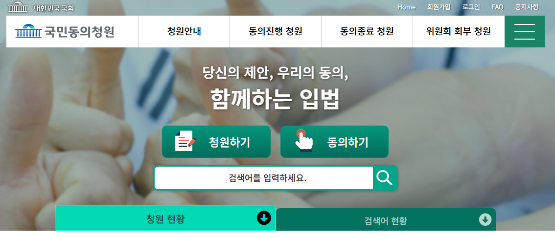 국민동의청원홈페이지