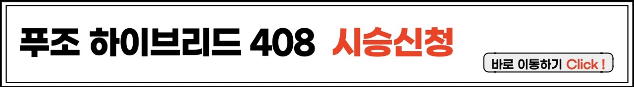 뉴 푸조 408 하이브리드 시승신청