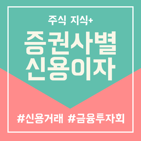 주식 신용거래 이자 무료 증권사