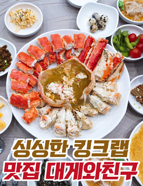  싱싱한 킹크랩 맛집 대게와친구