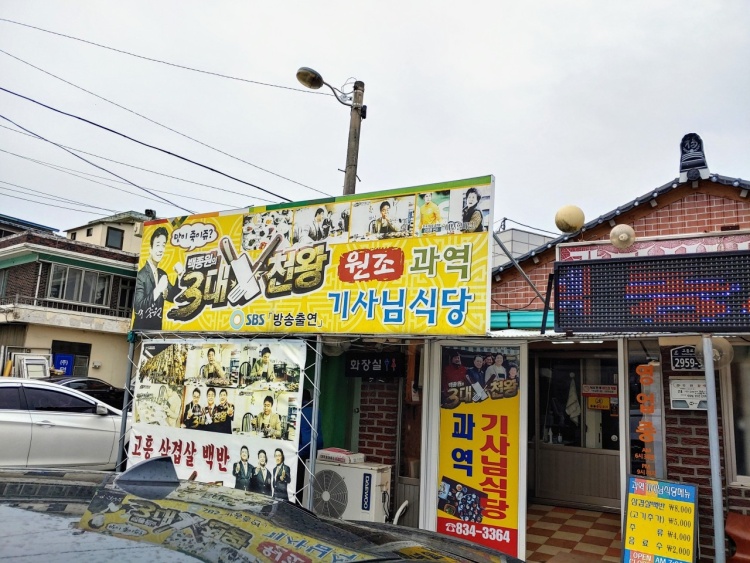 굿모닝대한민국라이브-기사식당-8천원-17첩-삼겹살백반-외부모습