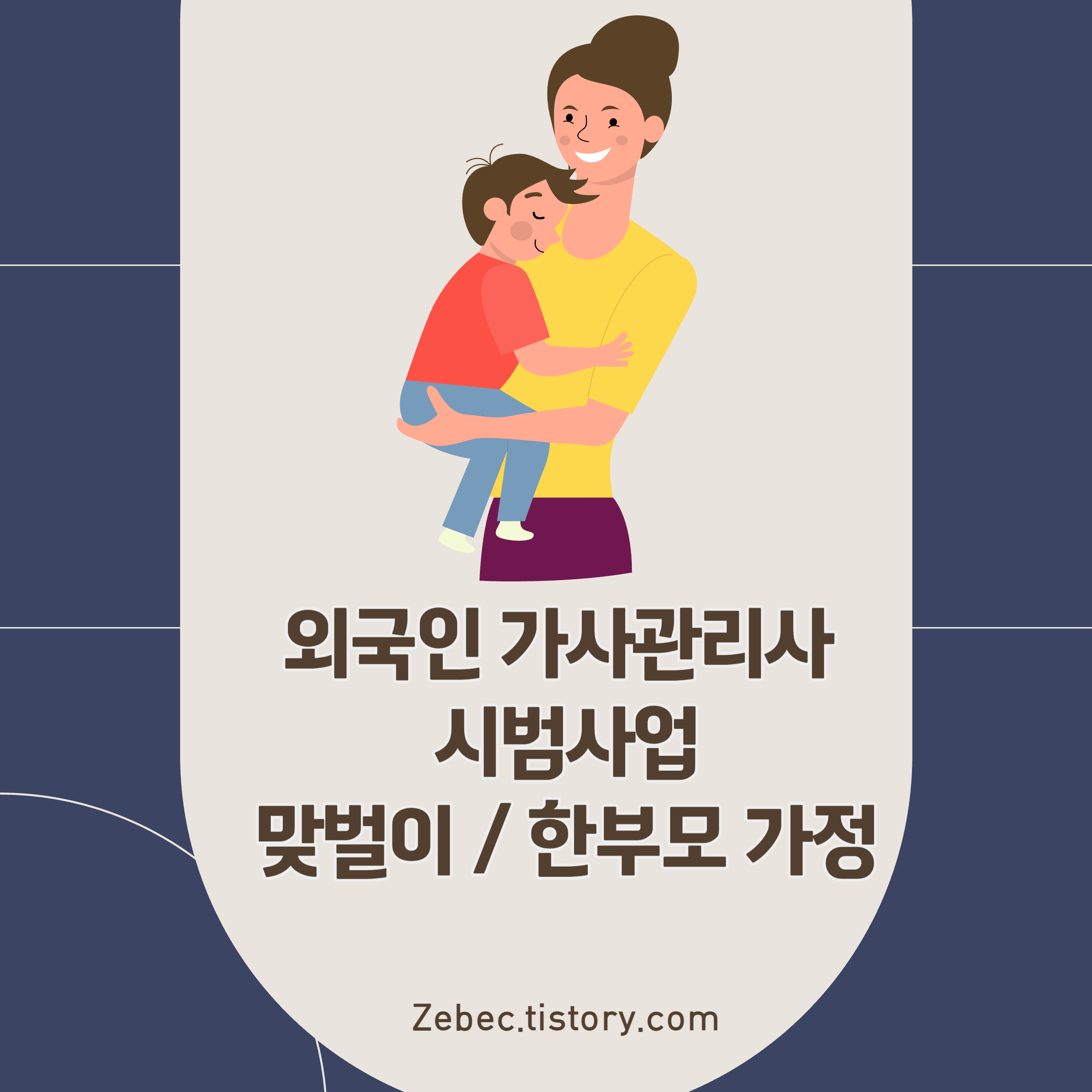 외국인 가사관리사 시범사업: 맞벌이 부부와 한부모 가정을 위한 새로운 돌파구