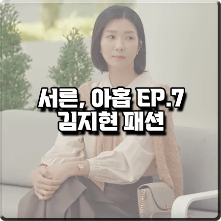  서른 아홉 7화 김지현 패션 옷 :: 듀엘 민트 가디건&제이에스티나 크로스백 : 장주희 패션