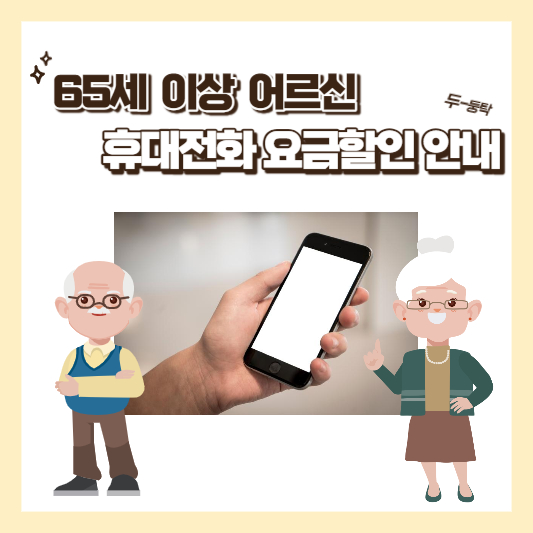 휴대폰요금할인