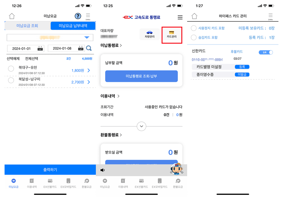 고속도로 통행료 조회 및 납부