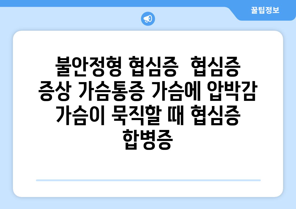 불안정형 협심증  협심증 증상 가슴통증 가슴에 압박감 가슴이 묵직할 때 협심증 합병증