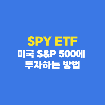 SPY-ETF-미국-투자