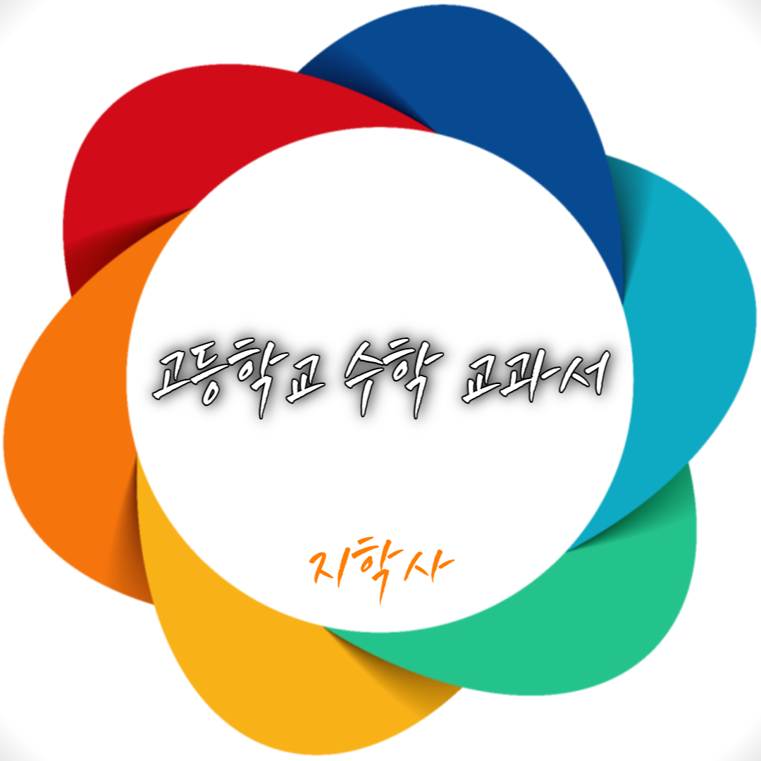  지학사 고등학교 수학 교과서 세부과목 & 차례
