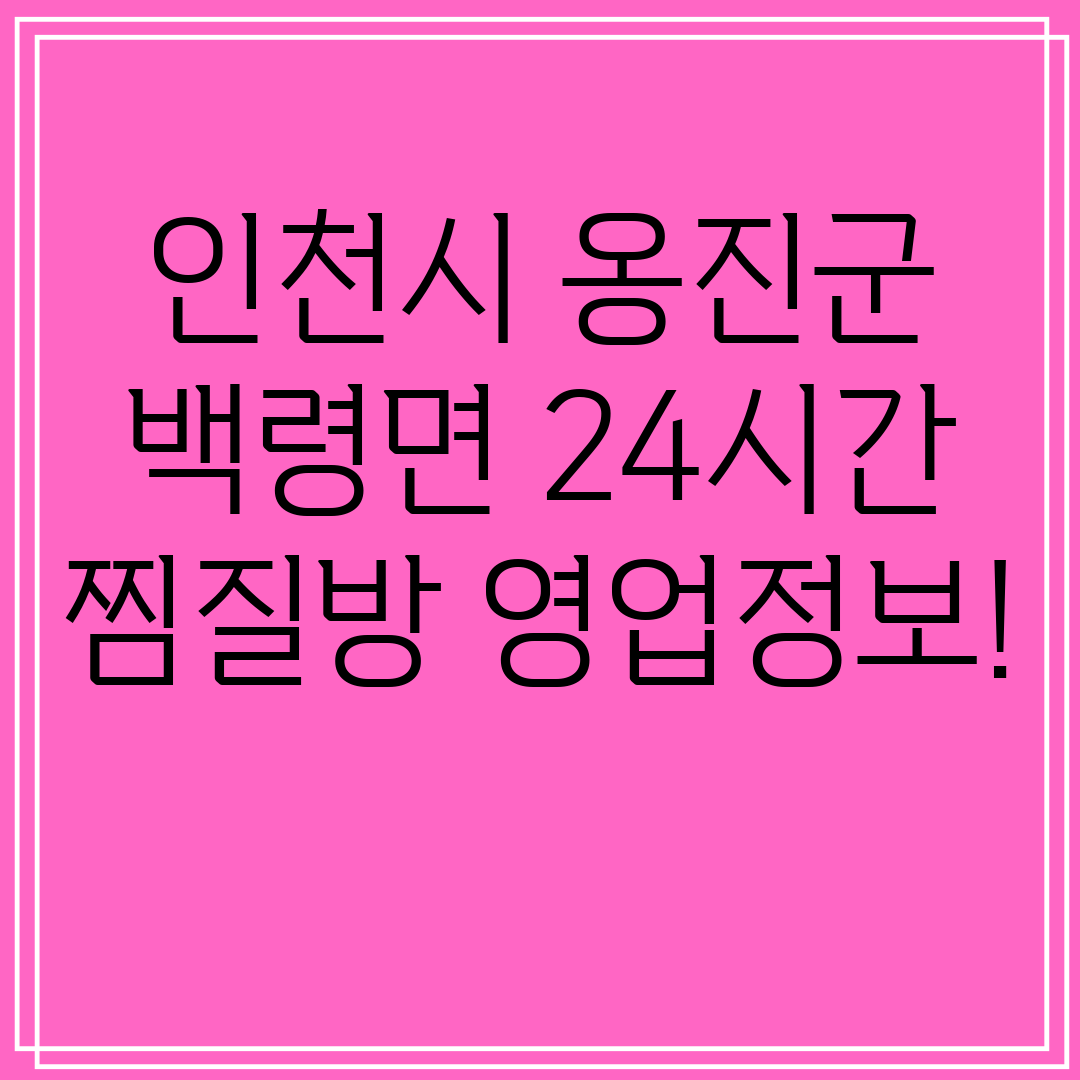 인천시 옹진군 백령면 24시간 찜질방 영업정보