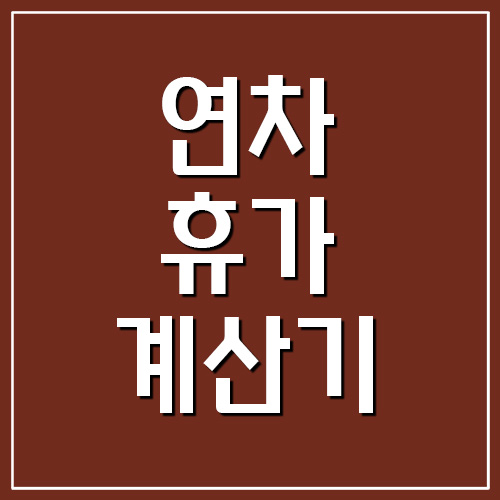 연차 및 휴가 계산기