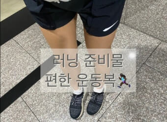 간단한 복장으로 시작