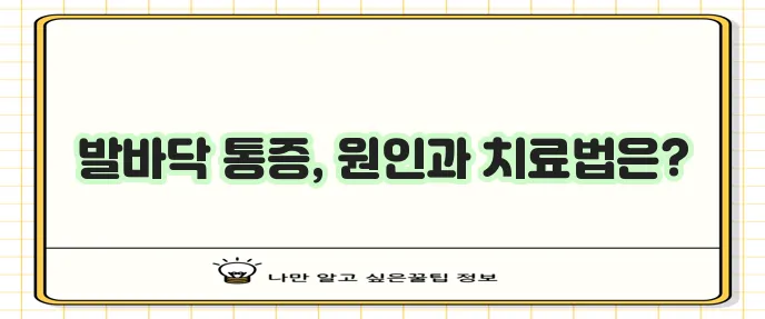 발바닥 통증 부위별 원인과 질환 그리고 치료법을 알아봅시다!
