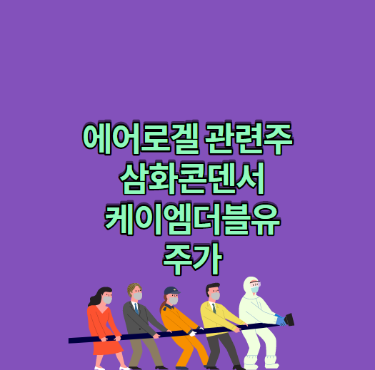  에어로겔 관련주 삼화콘덴서, 케이엠더블유 주가 알아보기.
