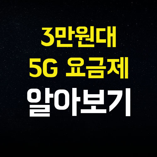  SK텔레콤 LG 유플레스 3만원대 5G 요금제 출시 소식