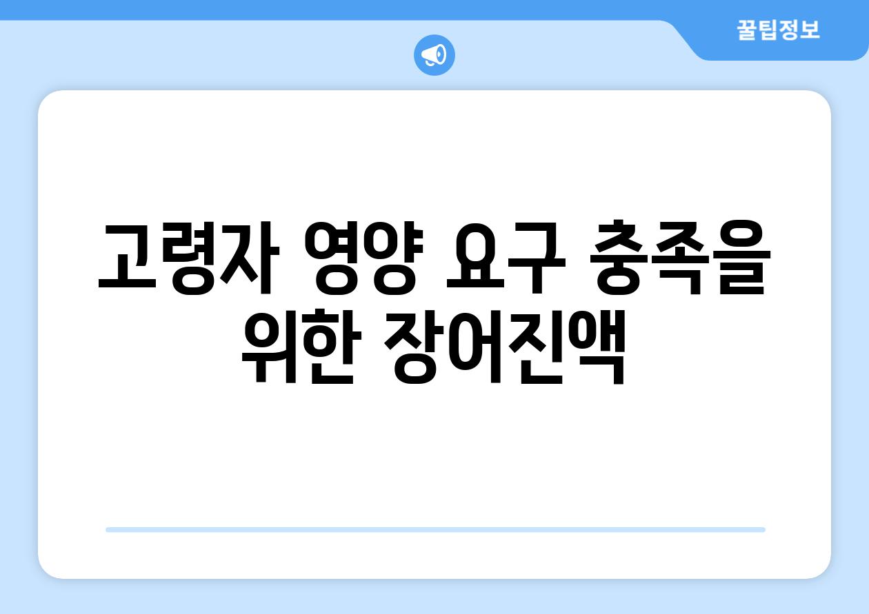 고령자 영양 요구 충족을 위한 장어진액