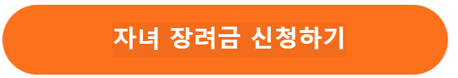 자녀 장려금 신청하기