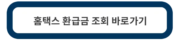 홈택스