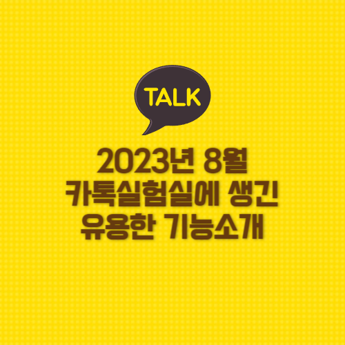  2023년 8월 추가된 카톡실험실의 유용한 기능소개