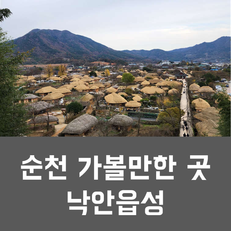  전라도 순천 가볼만한 여행코스 - 낙안읍성